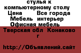 стулья к компьютерному столу › Цена ­ 1 - Все города Мебель, интерьер » Офисная мебель   . Тверская обл.,Конаково г.